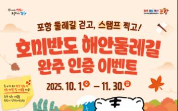 '포항 속 가을 정취 느껴볼까' 호미반도 해안둘레길 걷기