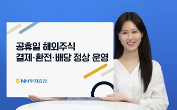 NH투자증권, 공휴일 해외주식 결제·환전·배당 서비스 오픈