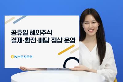 NH투자증권, 공휴일 해외주식 결제·환전·배당 서비스 오픈