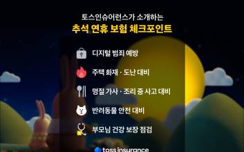 토스인슈어런스가 소개하는 추석 '보험 체크포인트' 5가지