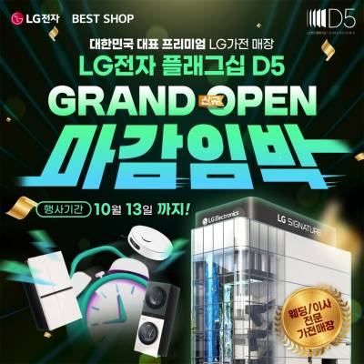 강남 랜드마크 ‘LG전자 플래그십 D5’ 신규 오픈 행사, 종료 임박
