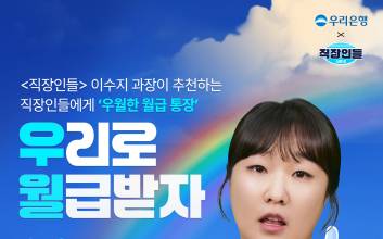 은행 광고 틀 깼다…우리은행, 쿠팡플레이 ‘직장인들’ 3500만뷰 흥행