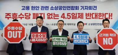 소상공인들 "주 4.5일제 반대…주휴수당부터 폐지하라"