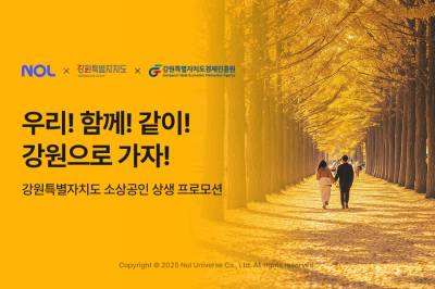 놀, ‘상생 협력관’ 통해 강원도 명소·맛집 소개