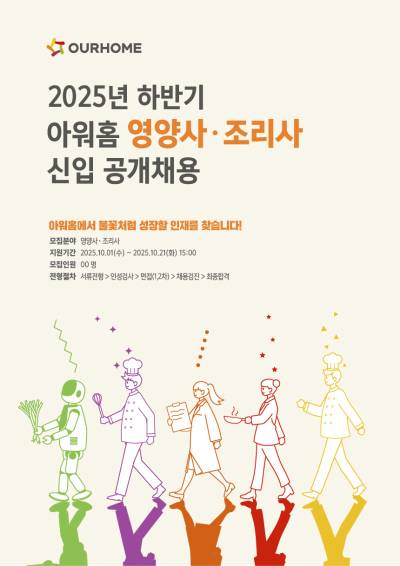 “출산시 1000만원 지급”…아워홈, 2025년 하반기 영양사·조리사 공개 채용