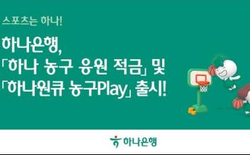 하나은행, 최고 연 7.0% 금리 '농구 응원 적금' 출시