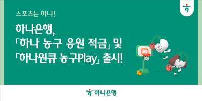 하나은행, 최고 연 7.0% 금리 '농구 응원 적금' 출시
