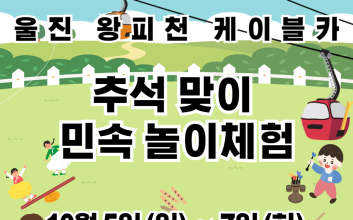 "락 콘서트부터 민속놀이까지" 울진이 준비한 풍성한 추석 이벤트