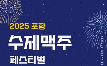 "전국 브루어리 한자리에" 포항 수제맥주 축제 3일 개막