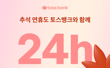 토스뱅크 “추석 연휴에도 고객센터 24시간 정상 운영”