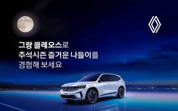 르노코리아, 전국 전시장 연휴 정상 운영…추석 고객 대상 혜택도