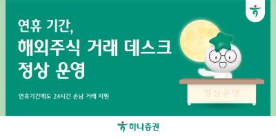 추석에도 해외주식 해볼까...해외데스크 여는 증권사들