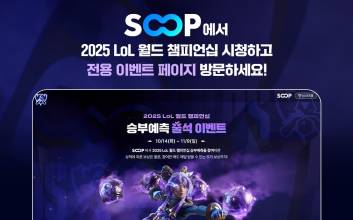 SOOP, ‘2025 LoL 월드 챔피언십’ 이벤트 페이지 오픈