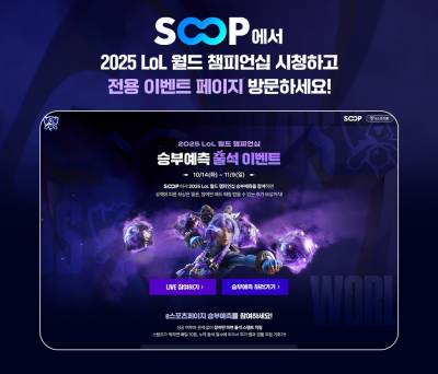 SOOP, ‘2025 LoL 월드 챔피언십’ 이벤트 페이지 오픈