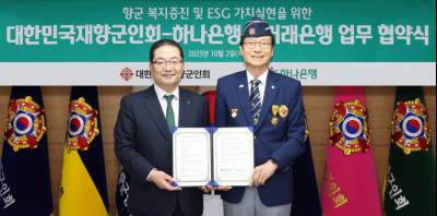 하나은행, 재향군인회와 주거래은행 업무협약 체결