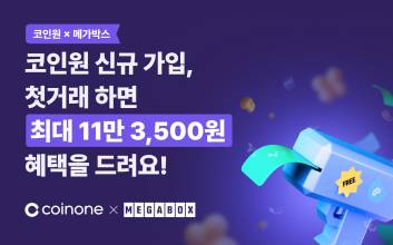 코인원, 메가박스와 제휴 이벤트 진행