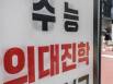 작년 ‘의치한약’ 그만둔 학생 1004명…왜 떠났나 보니