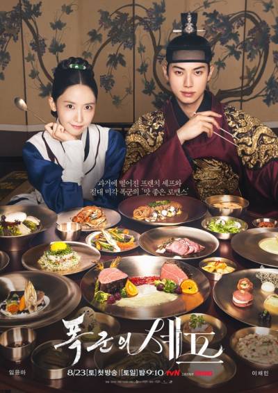 추석 연휴 ‘폭군의 셰프’ 또 만난다…‘퇴궁은 없어’ 스폐셜 방영