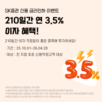 SK증권 ‘210일간 연 3.5%’, 전 지점 신용 금리인하 이벤트 실시