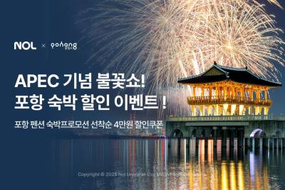 놀, APEC 2025 기념 포항 숙소 할인 쿠폰 1000장 지급