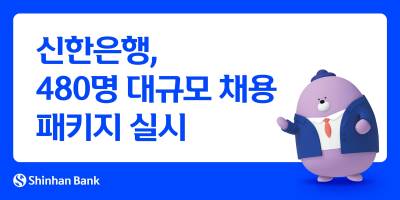 신한은행, 480명 '채용 패키지' 진행