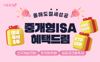 키움증권, 중개형ISA 혜택드림 이벤트 진행