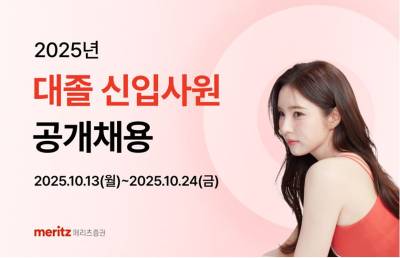 메리츠증권, 대졸 신입사원 공개채용 실시