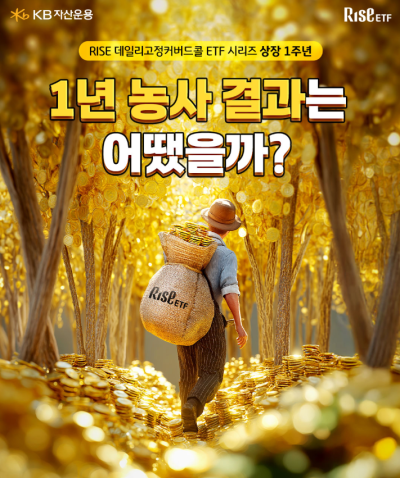 KB자산운용, ‘RISE 데일리고정커버드콜 ETF’ 출시 1주년 이벤트 실시