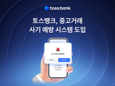 “입금 주의하세요” 토스뱅크, 중고거래 사기 예방 시스템 도입