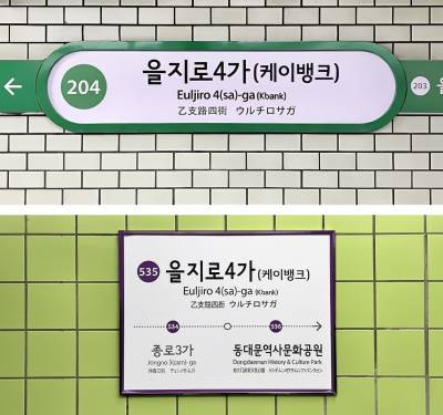 2호선 을지로4가 '케이뱅크'역 된다