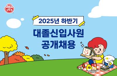 오뚜기, 2025년 하반기 대졸 신입사원 공개채용