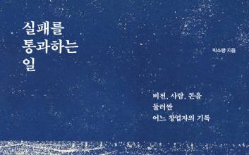 실패한 창업가가 기록하는 도전과 실패 그리고 새로운 출발 [새로 나온 책]