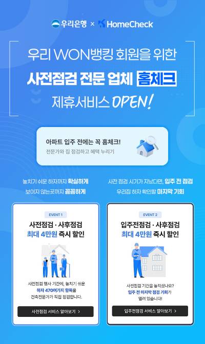 아파트 하자 스트레스 해결…우리은행, 점검 서비스 제공