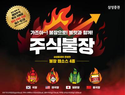 韓 고추장·日 와사비…‘주식불장’ 패키지 나왔다