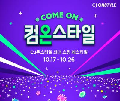 CJ온스타일, 하반기 최대 쇼핑 축제 '컴온스타일' 17일 개최