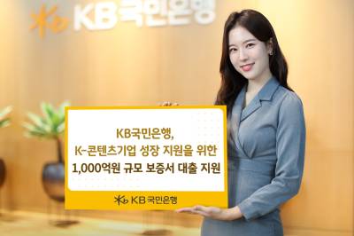 국민은행, K-콘텐츠기업 성장 지원 나서