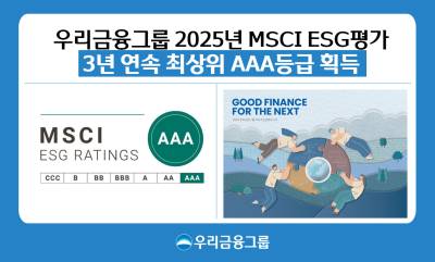 “ESG 경영 성과” 우리금융, MSCI ESG 평가 3년 연속 ‘AAA’