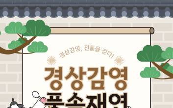 “조선시대로의 시간여행” 대구서 경상감영 풍속재연 열려