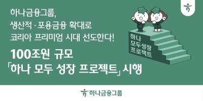 하나금융, 2030년까지 생산적금융·포용금융에 100조원 쓴다