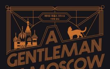‘인간의 품격’을 말하다…버락 오바마·빌 게이츠도 반한 ‘모스크바의 신사’ [CEO의 서재]