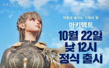 드림에이지 신작 MMORPG ‘아키텍트’, 10월 22일 낮 12시 정식 오픈