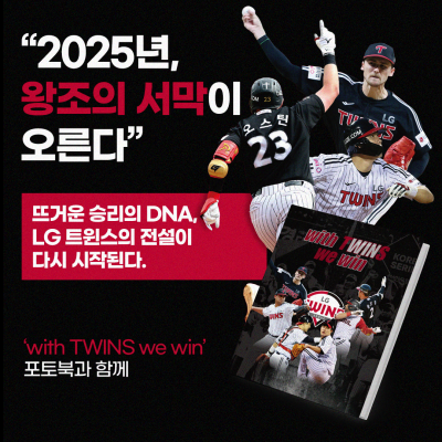 일간스포츠 '2025 LG 트윈스 포토북' 발매, 한정수량 판매 개시