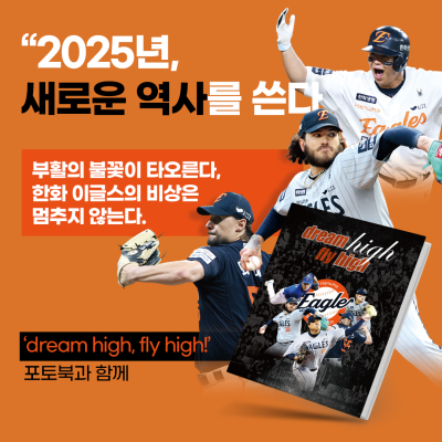 '2025 한화 이글스 포토북' 한정수량 발매, 팬들의 구매 경쟁 치열