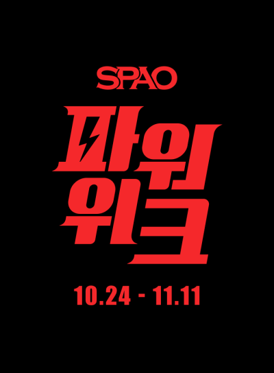 대표 겨울 상품 합리적 가격에…스파오, 온오프라인 ‘파워위크’ 캠페인 전개