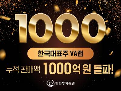 한화투자증권, ‘한국대표주 VA랩’ 누적 판매액 1000억원 돌파