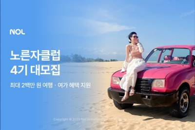 놀, 노른자클럽 4기 모집…“역대 최대 1000명 선발”