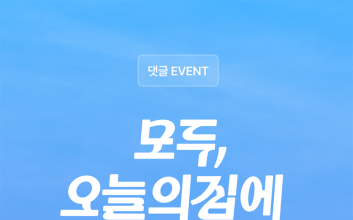 “첫 자취썰 푼다”…오늘의집, ‘집 이야기’ 모은다