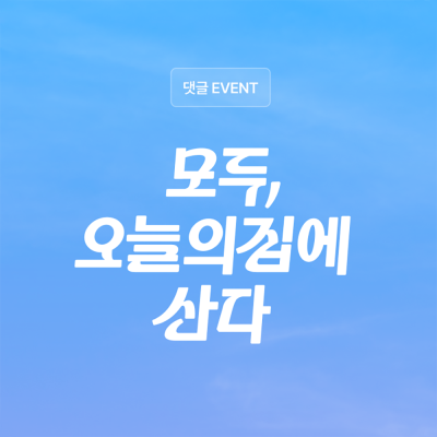 “첫 자취썰 푼다”…오늘의집, ‘집 이야기’ 모은다