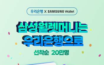 우리은행, 삼성월렛 머니·포인트 연계 예적금 출시
