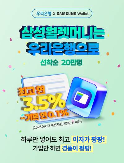 우리은행, 삼성월렛 머니·포인트 연계 예적금 출시
